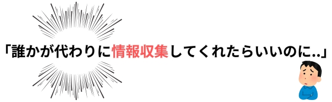 誰かが代わりに情報収集してくれたらいいのに