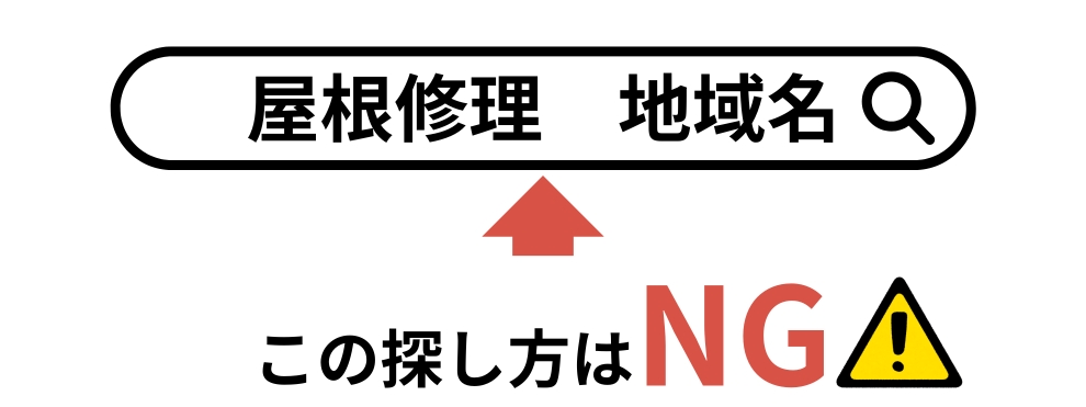 屋根修理　地域名