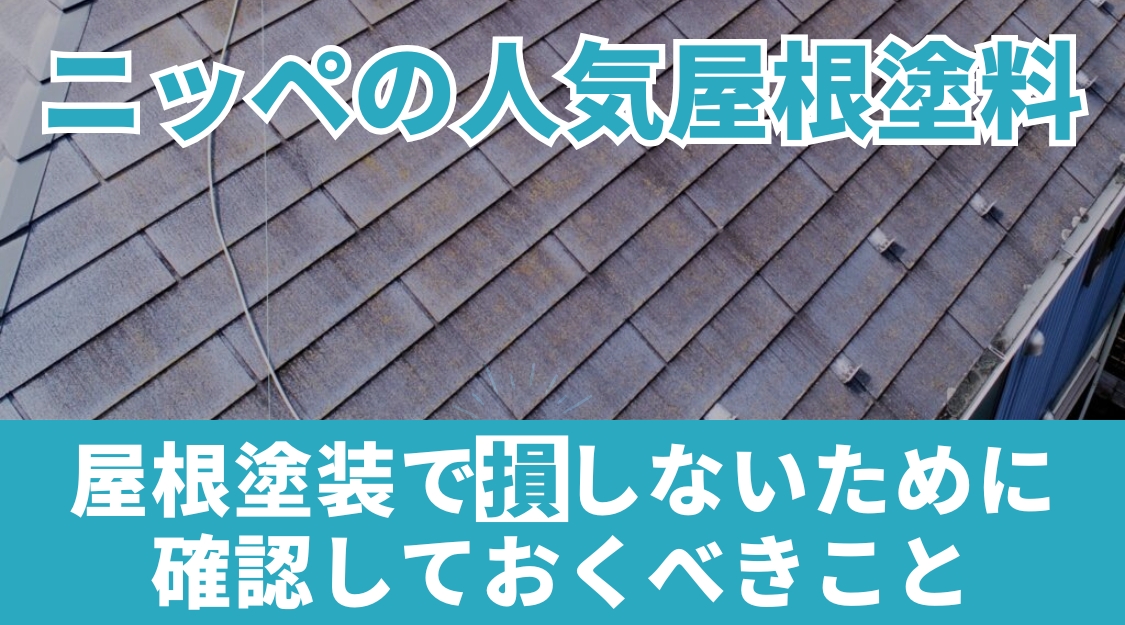 日本ペイント屋根用塗料
人気ランキング