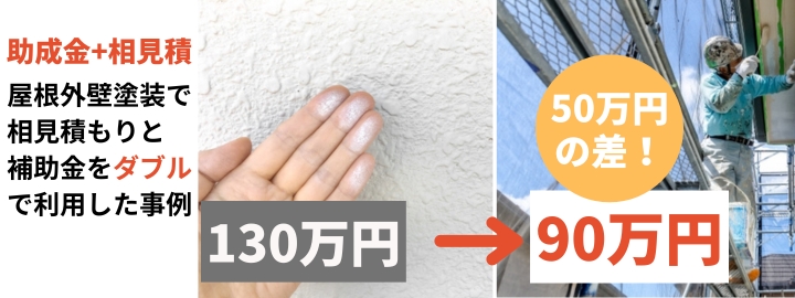 助成金と相見積もりダブル活用の事例1